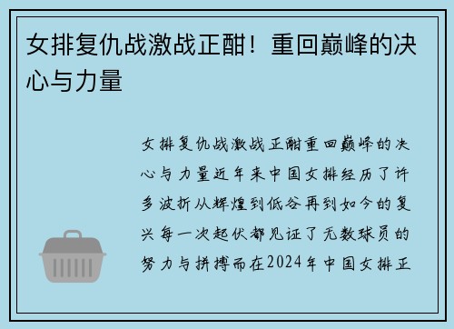 女排复仇战激战正酣！重回巅峰的决心与力量