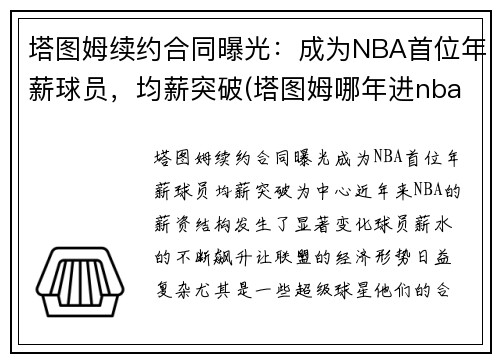 塔图姆续约合同曝光：成为NBA首位年薪球员，均薪突破(塔图姆哪年进nba)