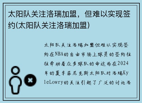 太阳队关注洛瑞加盟，但难以实现签约(太阳队关注洛瑞加盟)