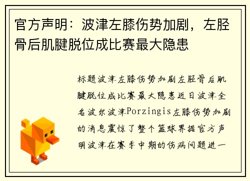 官方声明：波津左膝伤势加剧，左胫骨后肌腱脱位成比赛最大隐患