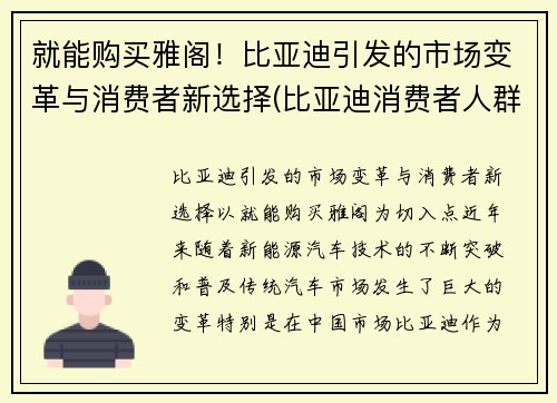 就能购买雅阁！比亚迪引发的市场变革与消费者新选择(比亚迪消费者人群分析)