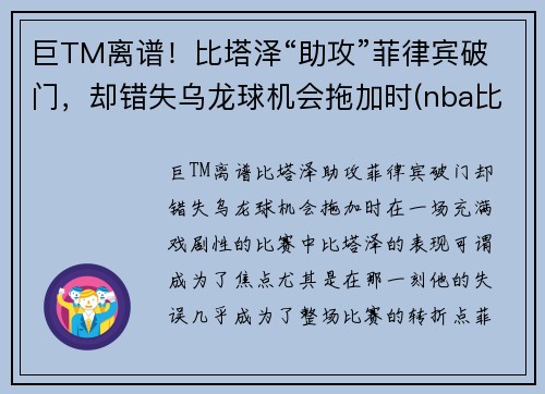 巨TM离谱！比塔泽“助攻”菲律宾破门，却错失乌龙球机会拖加时(nba比塔泽)