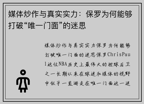 媒体炒作与真实实力：保罗为何能够打破“唯一门面”的迷思