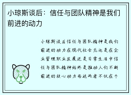 小琼斯谈后：信任与团队精神是我们前进的动力