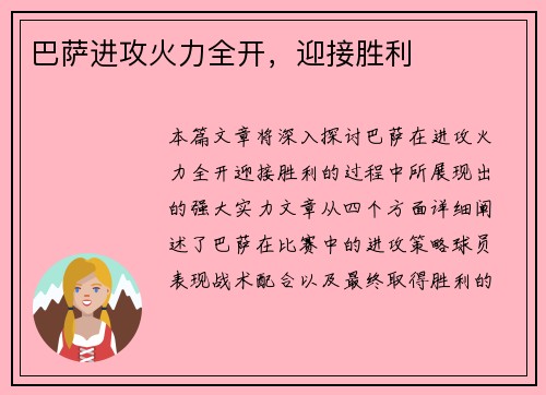 巴萨进攻火力全开，迎接胜利