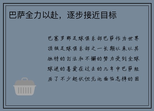 巴萨全力以赴，逐步接近目标