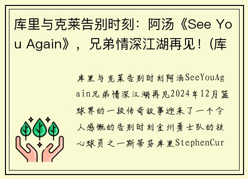 库里与克莱告别时刻：阿汤《See You Again》，兄弟情深江湖再见！(库里和他老婆阿耶莎)