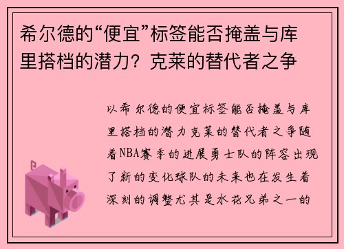 希尔德的“便宜”标签能否掩盖与库里搭档的潜力？克莱的替代者之争