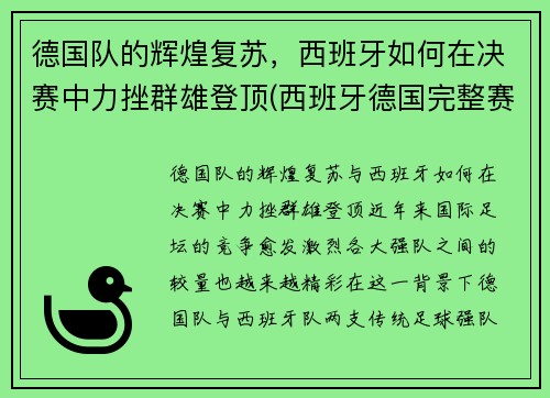 德国队的辉煌复苏，西班牙如何在决赛中力挫群雄登顶(西班牙德国完整赛事)