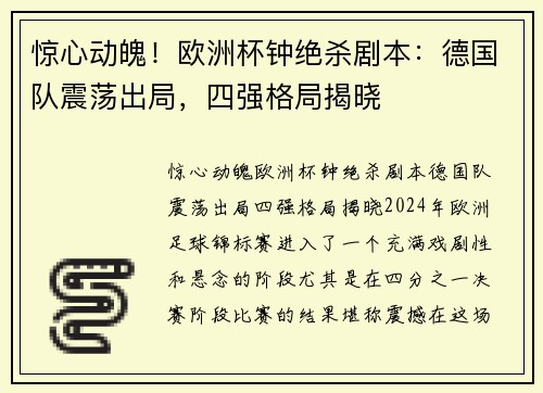 惊心动魄！欧洲杯钟绝杀剧本：德国队震荡出局，四强格局揭晓