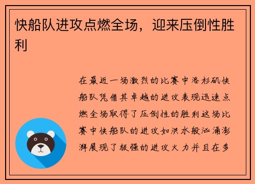 快船队进攻点燃全场，迎来压倒性胜利