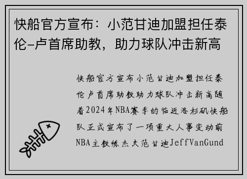 快船官方宣布：小范甘迪加盟担任泰伦-卢首席助教，助力球队冲击新高