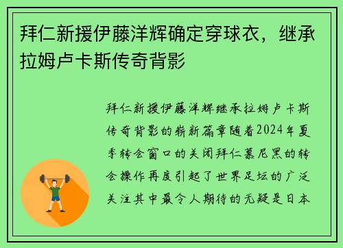 拜仁新援伊藤洋辉确定穿球衣，继承拉姆卢卡斯传奇背影