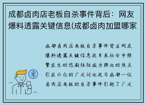 成都卤肉店老板自杀事件背后：网友爆料透露关键信息(成都卤肉加盟哪家好)