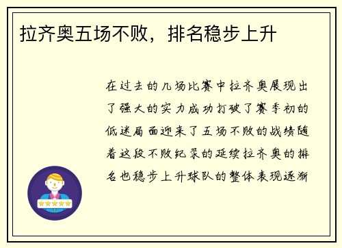 拉齐奥五场不败，排名稳步上升