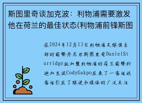 斯图里奇谈加克波：利物浦需要激发他在荷兰的最佳状态(利物浦前锋斯图里奇)