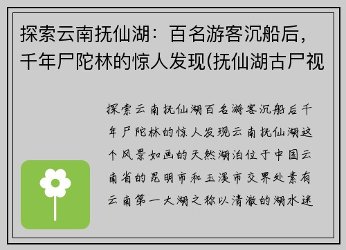 探索云南抚仙湖：百名游客沉船后，千年尸陀林的惊人发现(抚仙湖古尸视频)