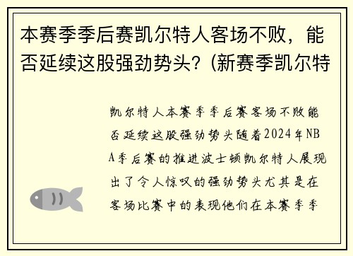 本赛季季后赛凯尔特人客场不败，能否延续这股强劲势头？(新赛季凯尔特人)