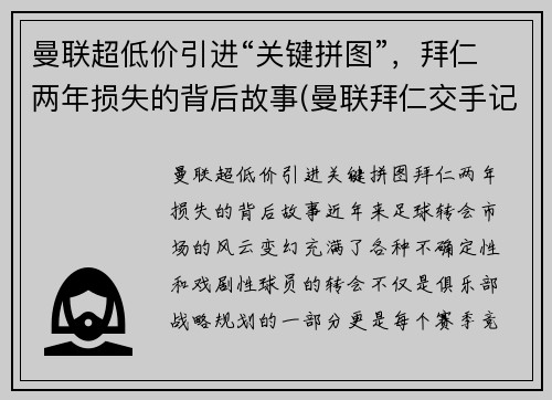 曼联超低价引进“关键拼图”，拜仁两年损失的背后故事(曼联拜仁交手记录)