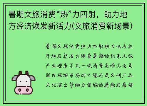 暑期文旅消费“热”力四射，助力地方经济焕发新活力(文旅消费新场景)