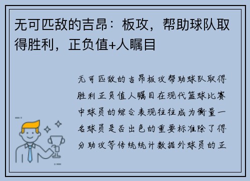 无可匹敌的吉昂：板攻，帮助球队取得胜利，正负值+人瞩目