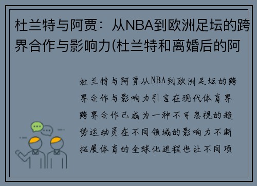 杜兰特与阿贾：从NBA到欧洲足坛的跨界合作与影响力(杜兰特和离婚后的阿黛尔共进晚餐)