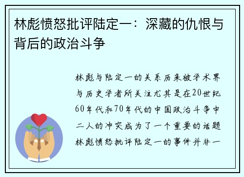 林彪愤怒批评陆定一：深藏的仇恨与背后的政治斗争