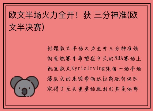 欧文半场火力全开！获 三分神准(欧文半决赛)