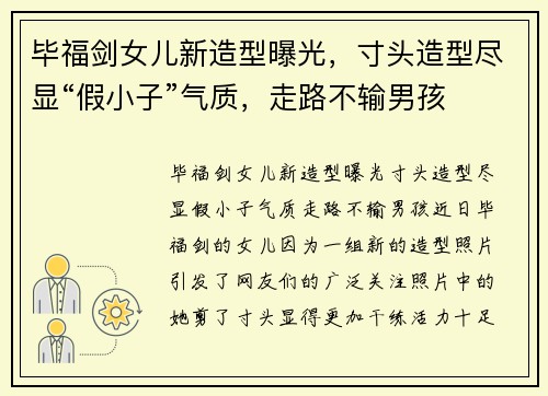 毕福剑女儿新造型曝光，寸头造型尽显“假小子”气质，走路不输男孩
