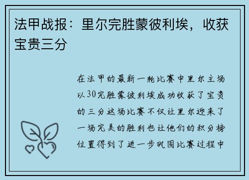 法甲战报：里尔完胜蒙彼利埃，收获宝贵三分