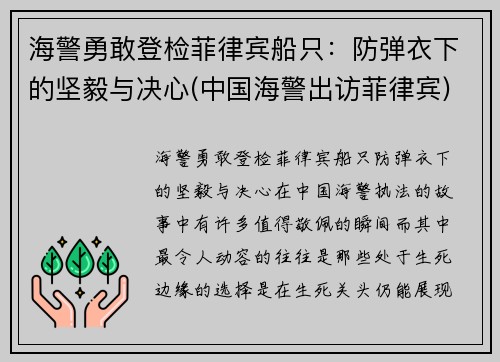 海警勇敢登检菲律宾船只：防弹衣下的坚毅与决心(中国海警出访菲律宾)