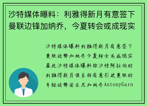沙特媒体曝料：利雅得新月有意签下曼联边锋加纳乔，今夏转会或成现实