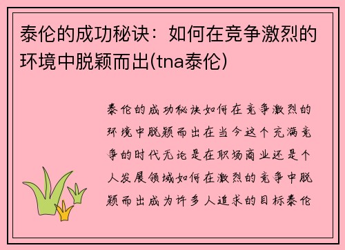 泰伦的成功秘诀：如何在竞争激烈的环境中脱颖而出(tna泰伦)