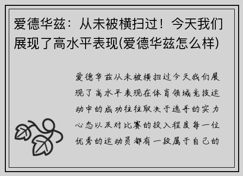 爱德华兹：从未被横扫过！今天我们展现了高水平表现(爱德华兹怎么样)