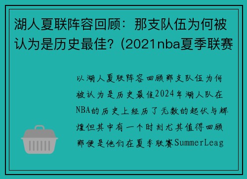 湖人夏联阵容回顾：那支队伍为何被认为是历史最佳？(2021nba夏季联赛湖人)