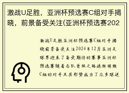 激战U足胜，亚洲杯预选赛C组对手揭晓，前景备受关注(亚洲杯预选赛2021)