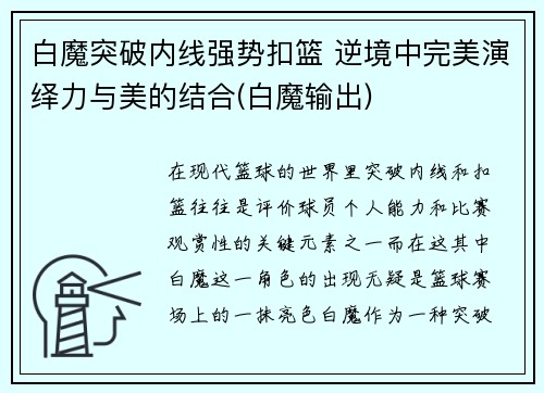 白魔突破内线强势扣篮 逆境中完美演绎力与美的结合(白魔输出)