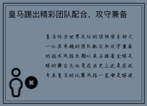皇马踢出精彩团队配合，攻守兼备