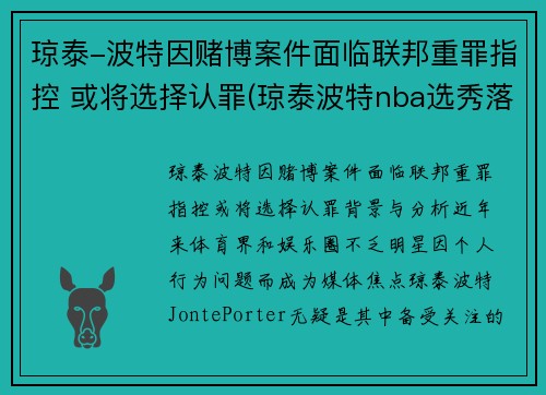 琼泰-波特因赌博案件面临联邦重罪指控 或将选择认罪(琼泰波特nba选秀落选)