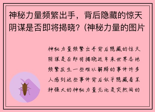 神秘力量频繁出手，背后隐藏的惊天阴谋是否即将揭晓？(神秘力量的图片)