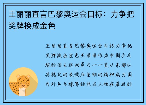 王丽丽直言巴黎奥运会目标：力争把奖牌换成金色