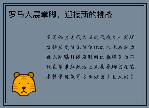 罗马大展拳脚，迎接新的挑战