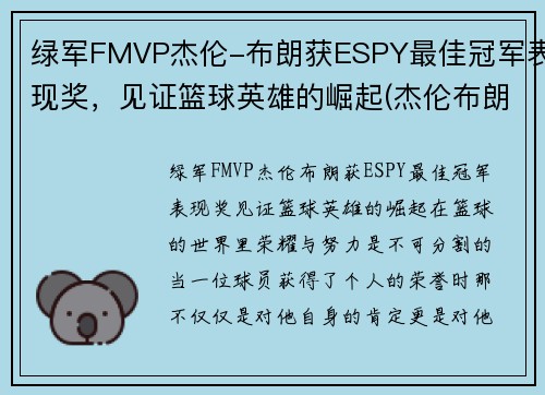 绿军FMVP杰伦-布朗获ESPY最佳冠军表现奖，见证篮球英雄的崛起(杰伦布朗持球)