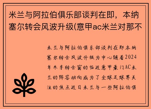 米兰与阿拉伯俱乐部谈判在即，本纳塞尔转会风波升级(意甲ac米兰对那不勒斯)