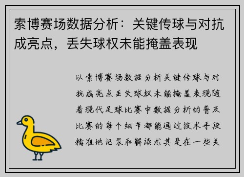 索博赛场数据分析：关键传球与对抗成亮点，丢失球权未能掩盖表现