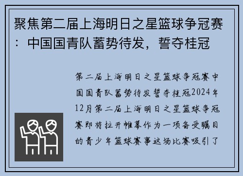 聚焦第二届上海明日之星篮球争冠赛：中国国青队蓄势待发，誓夺桂冠