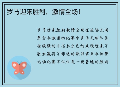 罗马迎来胜利，激情全场！