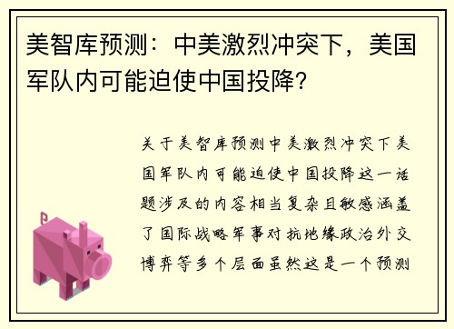 美智库预测：中美激烈冲突下，美国军队内可能迫使中国投降？