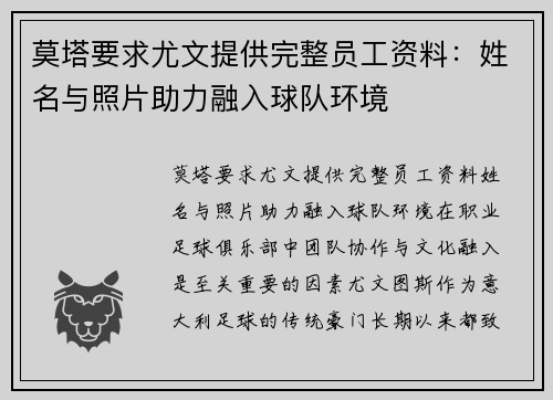 莫塔要求尤文提供完整员工资料：姓名与照片助力融入球队环境