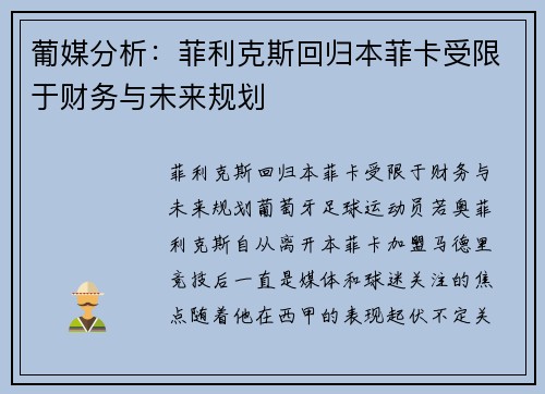 葡媒分析：菲利克斯回归本菲卡受限于财务与未来规划